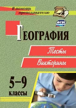 География. 6-9 классы: тесты, викторины