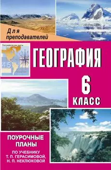 География. 6 класс: поурочные планы по учебнику Т. П. Герасимовой, Н. П. Неклюковой