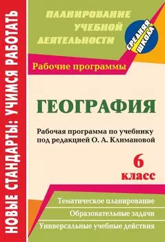 География. 6 класс: рабочая программа по учебнику под редакцией О. А. Климановой