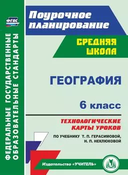 География. 6 класс. Технологические карты уроков по учебнику Т. П. Герасимовой, Н. П. Неклюковой. Программа для установки через Интернет