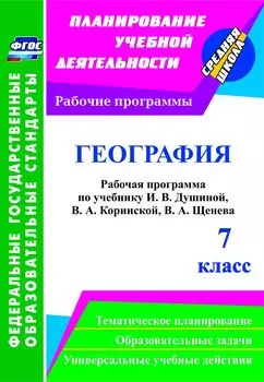 География. 7 класс: рабочая программа по учебнику И. В. Душиной, В. А. Коринской, В. А. Щенева. Программа для установки через Интернет