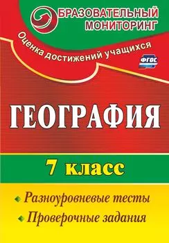 География. 7 класс: разноуровневые тесты, проверочные задания