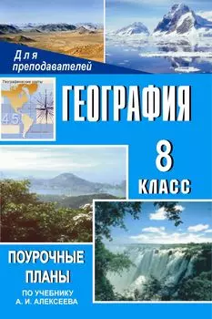 География. 8 кл. Поурочные планы по уч. А. И. Алексеева (Дрофа, 2003 г.)