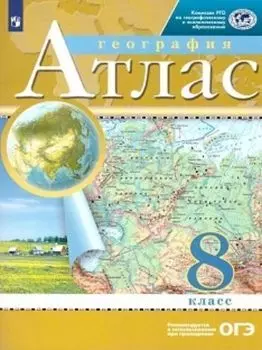 География. 8 класс. Атлас. (Традиционный комплект) (РГО)