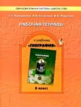 География. 8 класс. Рабочая тетрадь к учебнику "География (Моя Россия)"