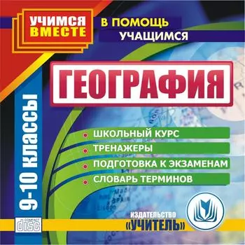 География. 9-10 кл. Компакт-диск для компьютера: Школьный курс. Тренажеры. Подготовка к экзаменам. Словарь терминов.