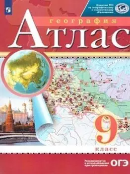 География. 9 класс. Атлас. (Традиционный комплект) (РГО)