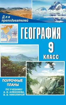 География. 9 класс: поурочные планы по учебнику А. И. Алексеева, В. В. Николиной