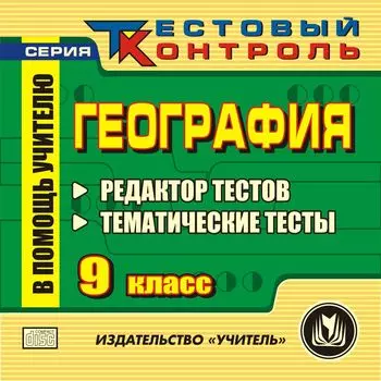 География 9 класс. Редактор тестов. Компакт-диск для компьютера: Редактор тестов. Тематические тесты.