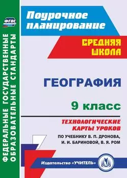 География. 9 класс. Технологические карты уроков по учебнику В. П. Дронова, И. И. Бариновой, В. Я. Ром. Программа для установки через интернет