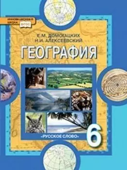 География. Физическая география. 6 класс. Учебник