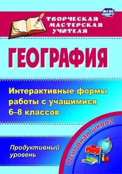 География. Интерактивные формы работы с учащимися 6-8 классов. Продуктивный уровень. Программа для установки через Интернет