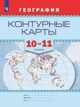 География. Контурные карты. 10-11 классы