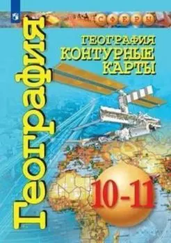 География. Контурные карты. 10-11 классы. Базовый уровень. УМК "Сферы"