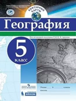 География. Контурные карты. 5 класс