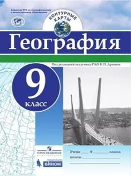 География. Контурные карты. 9 класс