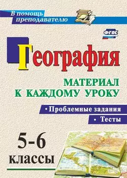 География. Проблемные задания и тесты. 5-6 классы. Материал к каждому уроку. Программа для установки через Интернет