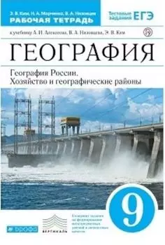 География России. Хозяйство и географические районы. 9 класс. Рабочая тетрадь