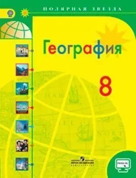 География. Россия. 8 класс. Учебник