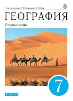 География. Страноведение. 7 класс. Учебник