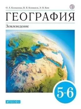 География. Землеведение. 5-6 класс. Учебник