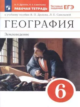 География. Землеведение. 6 класс. Рабочая тетрадь к учебнику В.П. Дронова