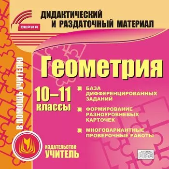 Геометрия. 10-11 классы (карточки). Компакт-диск для компьютера: База дифференцированных заданий. Формирование разноуровневых карточек. Многовариантные проверочные работы.