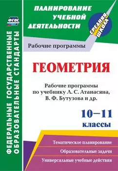 Геометрия. 10-11 классы: рабочие программы по учебнику Л. С. Атанасяна, В. Ф. Бутузова, С. Б. Кадомцева [и др.]. Базовый уровень