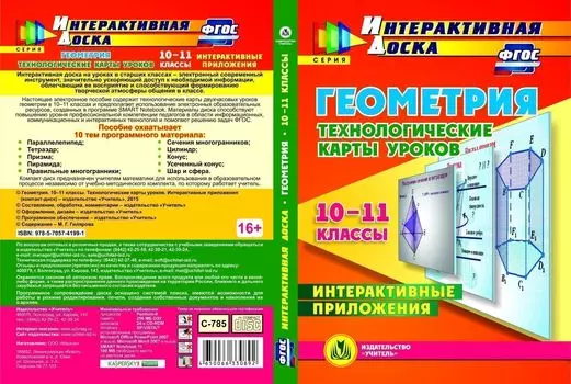 Геометрия. 10-11 классы. Технологические карты уроков. Интерактивные приложения. Компакт-диск для компьютера