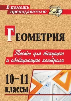 Геометрия. 10-11 классы: тесты для текущего и обобщающего контроля