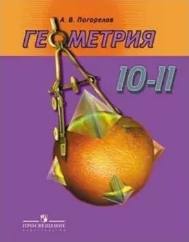 Геометрия. 10-11 классы. Учебник. Базовый и профильный уровни