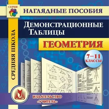 Геометрия. 7-11 классы. Демонстрационные таблицы. Компакт-диск для компьютера