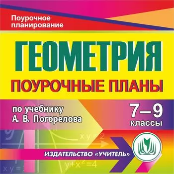 Геометрия. 7-9 классы: поурочные планы по учебнику А. В. Погорелова. Компакт-диск для компьютера