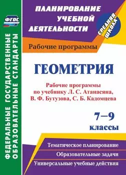 Геометрия. 7-9 классы: рабочие программы по учебникам Л. С. Атанасяна, В. Ф. Бутузова, С. Б. Кадомцева, Э. Г. Позняка, И. И. Юдиной