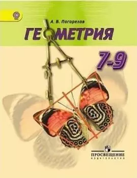 Геометрия. 7-9 классы. Учебник