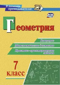 Геометрия. 7 класс: блицопрос, математические диктанты, практико-ориентированные задания