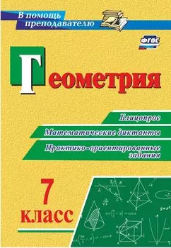 Геометрия. 7 класс. Блицопрос, математические диктанты, практико-ориентированные задания. Программа для установки через Интернет