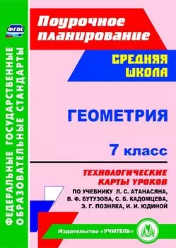 Геометрия. 7 класс. Технологические карты уроков по учебнику Л. С. Атанасяна, В. Ф. Бутузова, С. Б. Кадомцева, Э. Г. Позняка, И. И. Юдиной. Программа для установки через Интернет