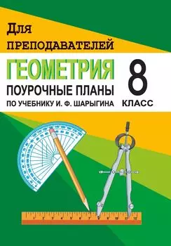 Геометрия. 8 класс: Поурочные планы по учебнику И. Ф. Шарыгина