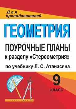 Геометрия. 9 класс: поурочные планы по учебнику Л. С. Атанасяна и др. к разделу "Стереометрия"