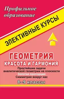 Геометрия. Красота и гармония. 8-9 классы. Элективные курсы