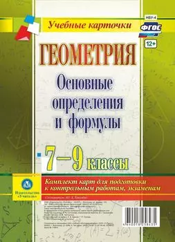 Геометрия. Основные определения и формулы. 7-9 классы. Комплект карт