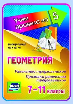 Геометрия. Равенство треугольников. Признаки равенства треугольников. 7-11 классы: Таблица-плакат 420х297