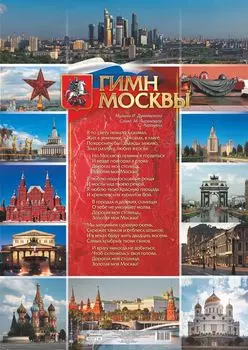Гимн Москвы. Формат А1