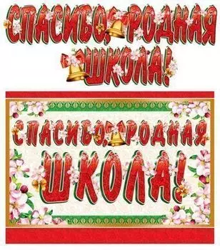 Гирлянда "Спасибо, родная школа!"