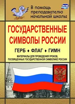 Государственные символы России. Герб. Флаг. Гимн: материалы для проведения уроков, посвященных государственной символике России