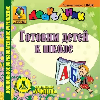 Готовим детей к школе. Компакт-диск для компьютера