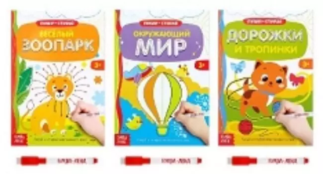 Готовим руку к письму №1. Набор многоразовых книг с маркером, 3 шт.