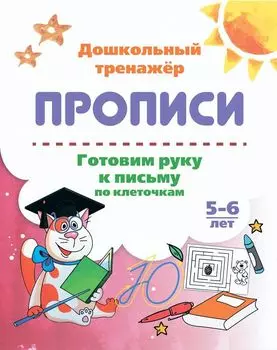 Готовим руку к письму по клеточкам. 5-6 лет