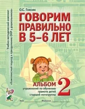 Говорим правильно в 5-6 лет. Альбом №2 упражнений по обучению грамоте детей старшей логогруппы